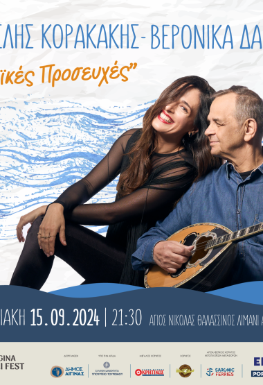 POST-KORAKAKIS (1) Βαγγέλης Κορακάκης - Βερόνικα Δαβάκη